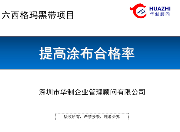 六西格瑪改善項(xiàng)目