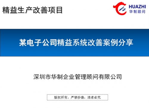 電子公司精益改善案例