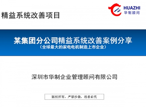 某家電公司精益系統(tǒng)改善案例
